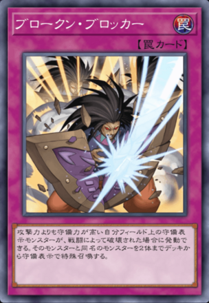 ブロークン・ブロッカーの画像