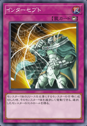 インターセプト画像