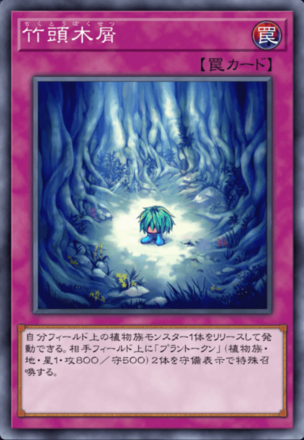 竹頭木屑の画像