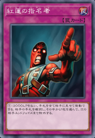 紅蓮の指名者画像