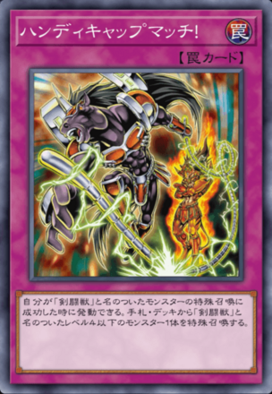 ハンディキャップマッチ！の画像