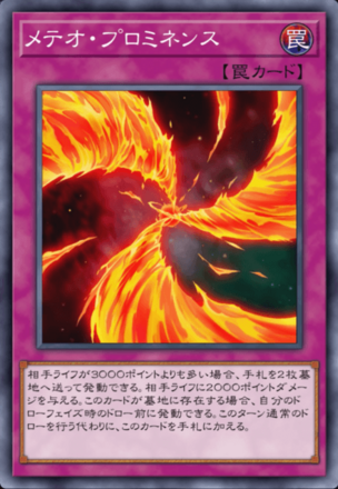 メテオ・プロミネンスの画像