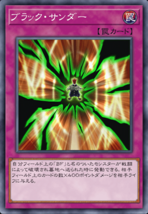 ブラック・サンダーの画像