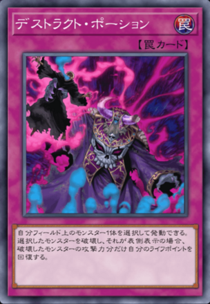 デストラクト・ポーションの画像