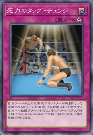 死力のタッグ・チェンジ画像