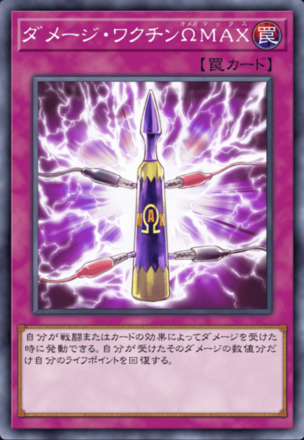 ダメージ・ワクチンΩMAX画像