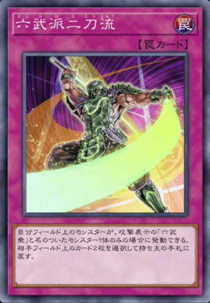 六武派二刀流の画像