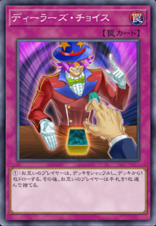 ディーラーズ・チョイスの画像