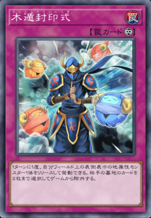 木遁封印式画像