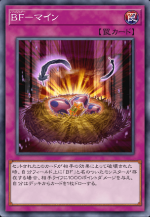 BF－マインの画像