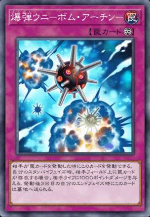 爆弾ウニ－ボム・アーチン－画像