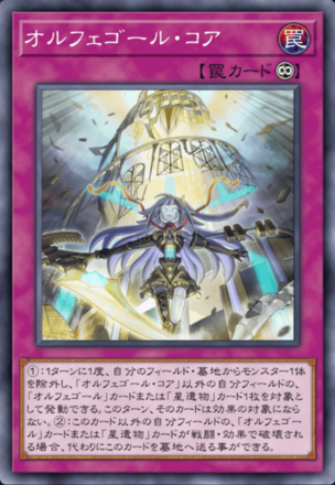 オルフェゴール・コア画像