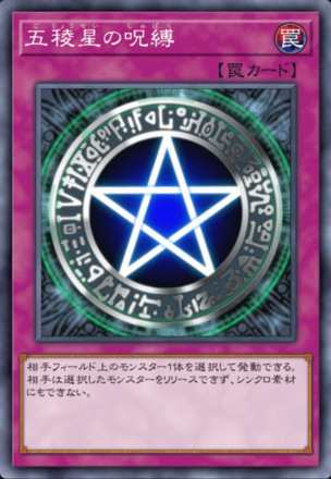 五稜星の呪縛の画像