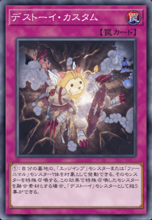 デストーイ・カスタムの画像