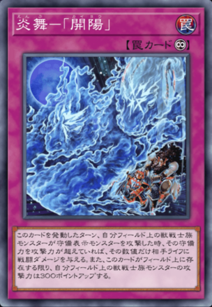 炎舞－「開陽」画像