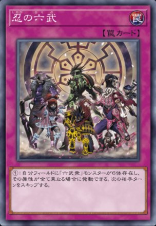 忍の六武の画像