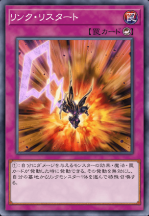 リンク・リスタート画像