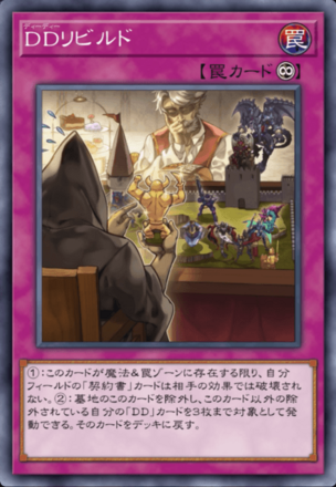 DDリビルド画像