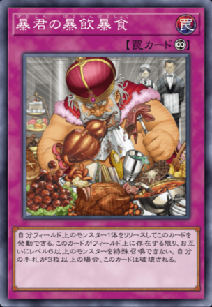 暴君の暴飲暴食画像