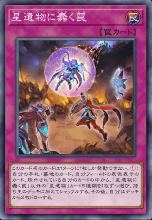 星遺物に蠢く罠画像