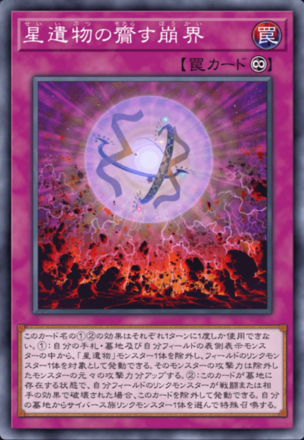 星遺物の齎す崩界画像