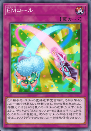 EMコールの画像