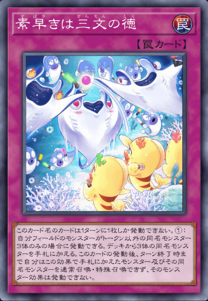 素早きは三文の徳の画像