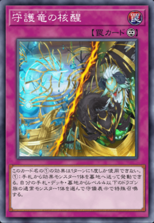 守護竜の核醒画像