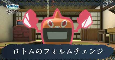 フォルムチェンジ