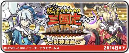 妖怪三国志国盗りウォーズバナー