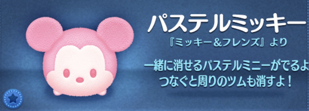 ツムツムのパステルミッキーのバナー画像