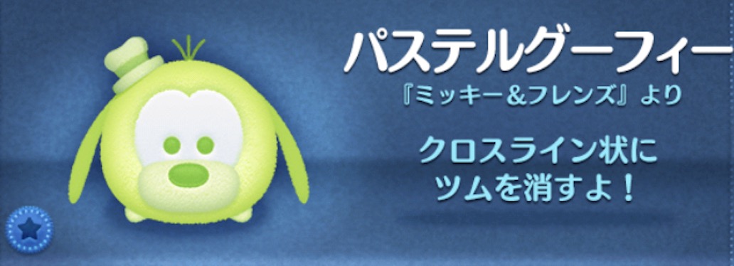 ツムツムのパステルグーフィーのバナー画像