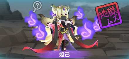 妲己強敵バナー