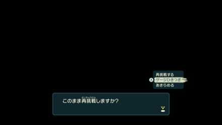 ゲージを引き継いで再挑戦できる