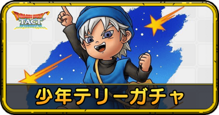 少年テリーガチャの当たりと評価