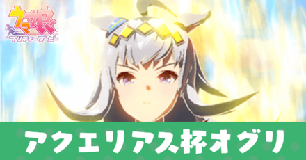 オグリキャップ