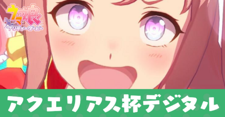 アクエリアスデジタル