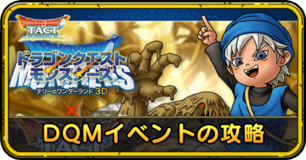 DQMイベントの攻略と最新情報