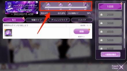 ハーフアニバーサリー 7days Challenge の確認方法