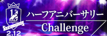 ハーフアニバーサリー 7days Challenge