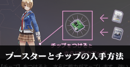 ブースターとチップの入手方法｜おすすめ装備方法