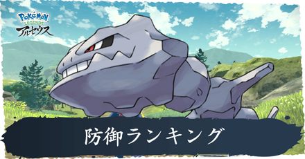 防御ランキング