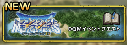 DQMイベントクエスト