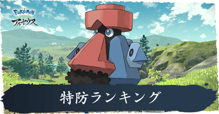 特防ランキング