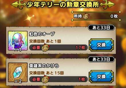 少年テリーの勲章交換所