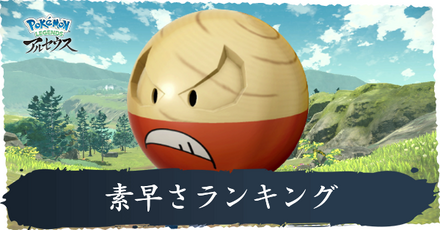 素早さランキング