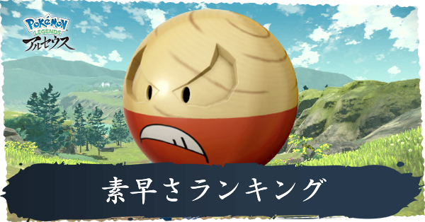 アルセウス 素早さ S の種族値ランキング ポケモンレジェンズ ゲームエイト アルセウス 素早さ S の種族値ランキング ポケモンレジェンズ ゲームエイト