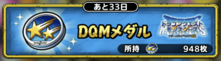 DQMメダル