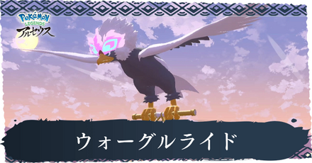 ウォーグルライド