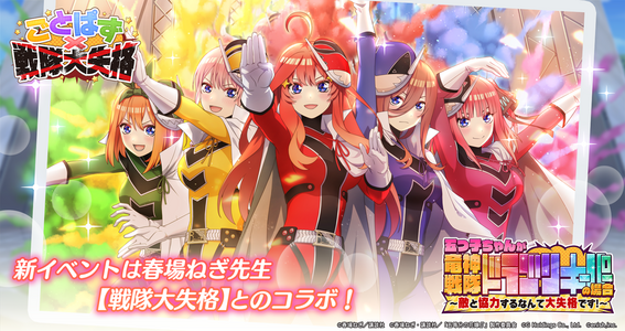22 02 01 アニメ 五等分の花嫁 初のゲームアプリ 五等分の花嫁 五つ子ちゃんはパズルを五等分できない 戦隊大失格 とのコラボイベント開催 コラボステージクリアで 5ss確定ガチャチケがもらえる コラボオリジナルquoカードや佐倉綾音さんサイン入り